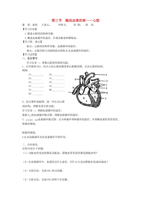 [精选类]202x年七年级生物下册 第四单元 生物圈中的人 第二章 人体内物质的运输 第三节 输送血液的泵——心脏导学案（无答案） 新人教版.doc