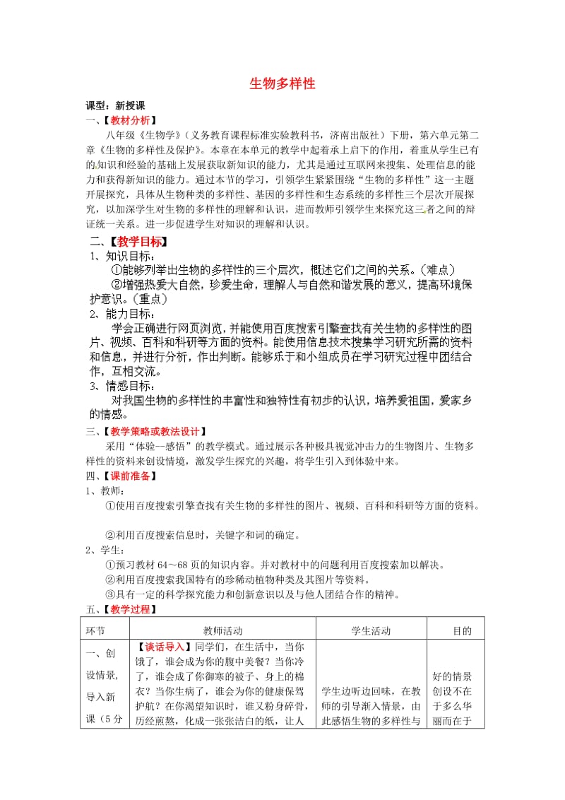 [精选类]八年级生物下册 第6单元 第3章 第1节 生物多样性教学案2（无答案）（新版）济南版.doc_第1页