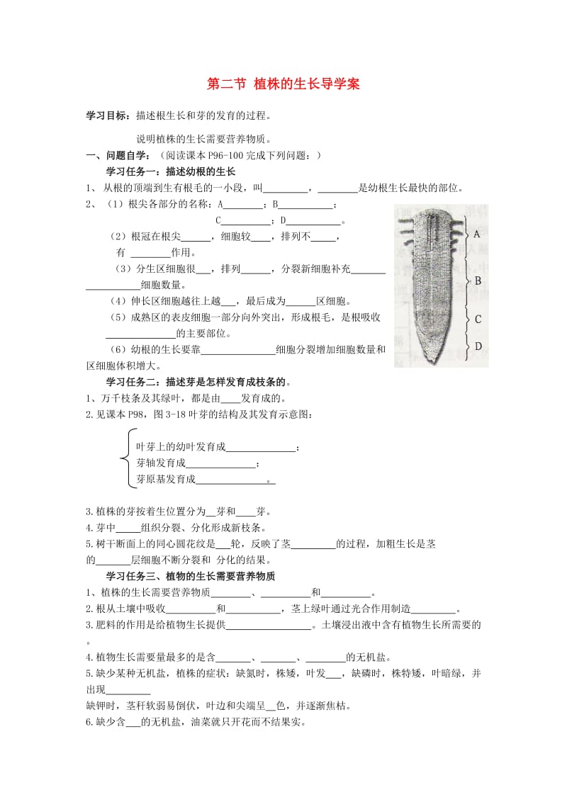 [精选类]七年级生物上册 第二节 植株的生长导学案（无答案） 新人教版.doc_第1页