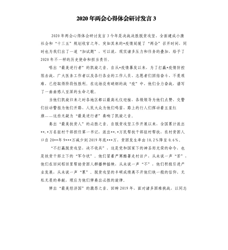 2020年两会心得体会研讨发言3参考模板.docx_第1页