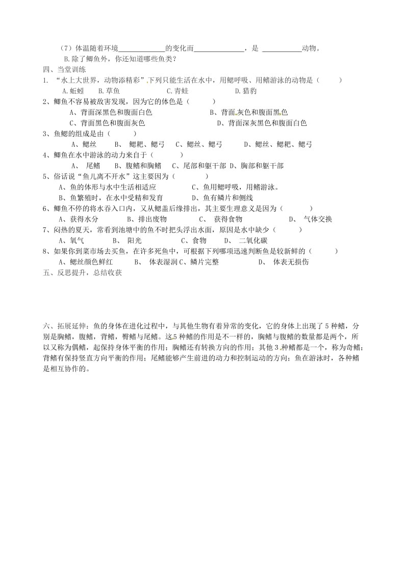 [精选类]山东省枣庄市峄城区吴林街道中学七年级生物上册《动物的主要类群-鱼类》学案（无答案） 济南版.doc_第2页