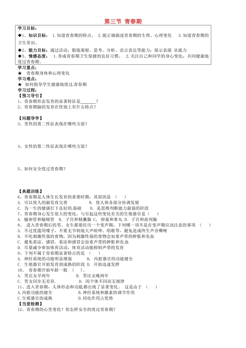 [精选类]山东省淄博市博山区第六中学七年级生物下册 第四单元 第一章 第三节 青春期学案（无答案） 新人教版.doc_第1页