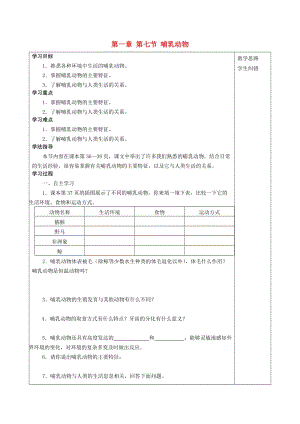[精选类]202x年秋八年级生物上册 第5单元 第1章 第7节 哺乳动物导学案（无答案）（新版）新人教版.doc