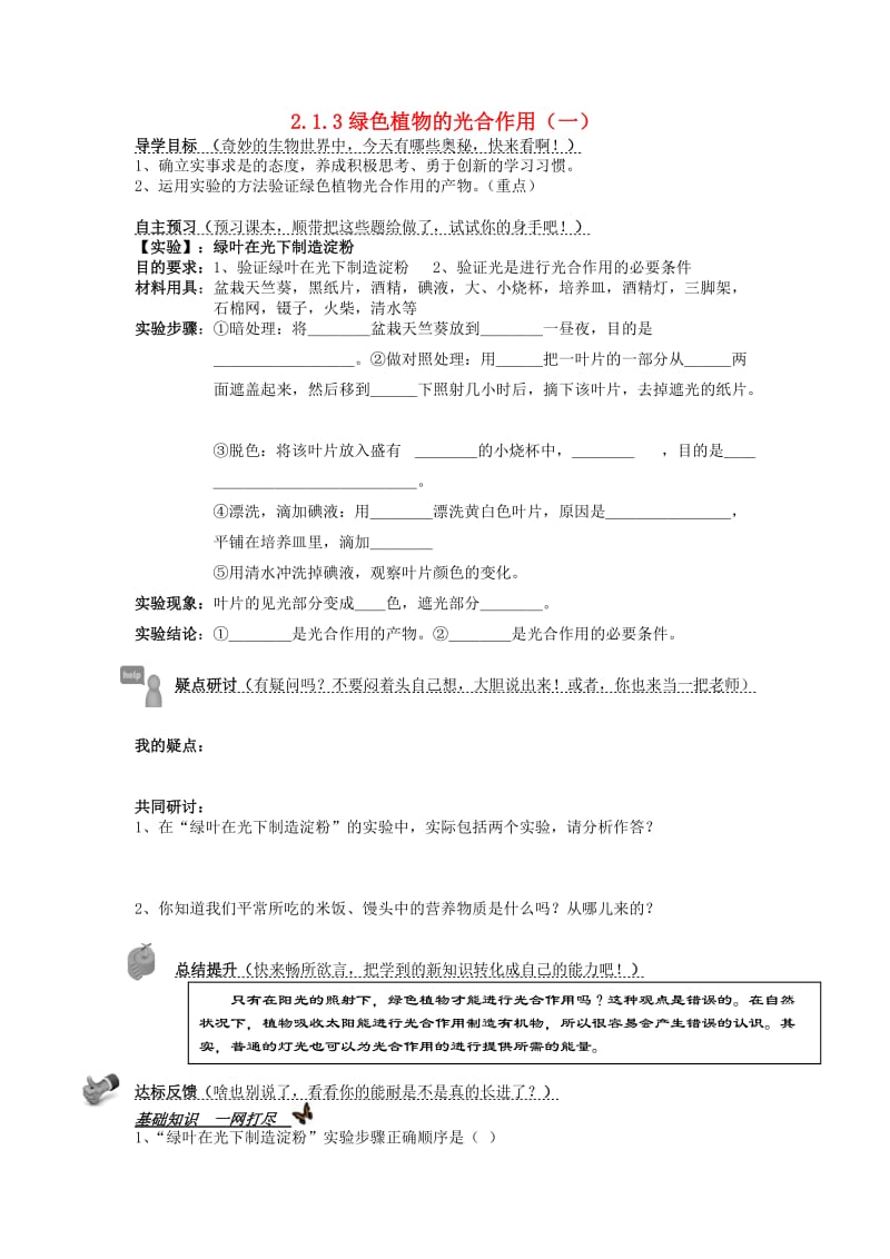 [精选类]七年级生物上册 2.1.3 绿色植物的光合作用导学案1（无答案） 济南版.doc_第1页