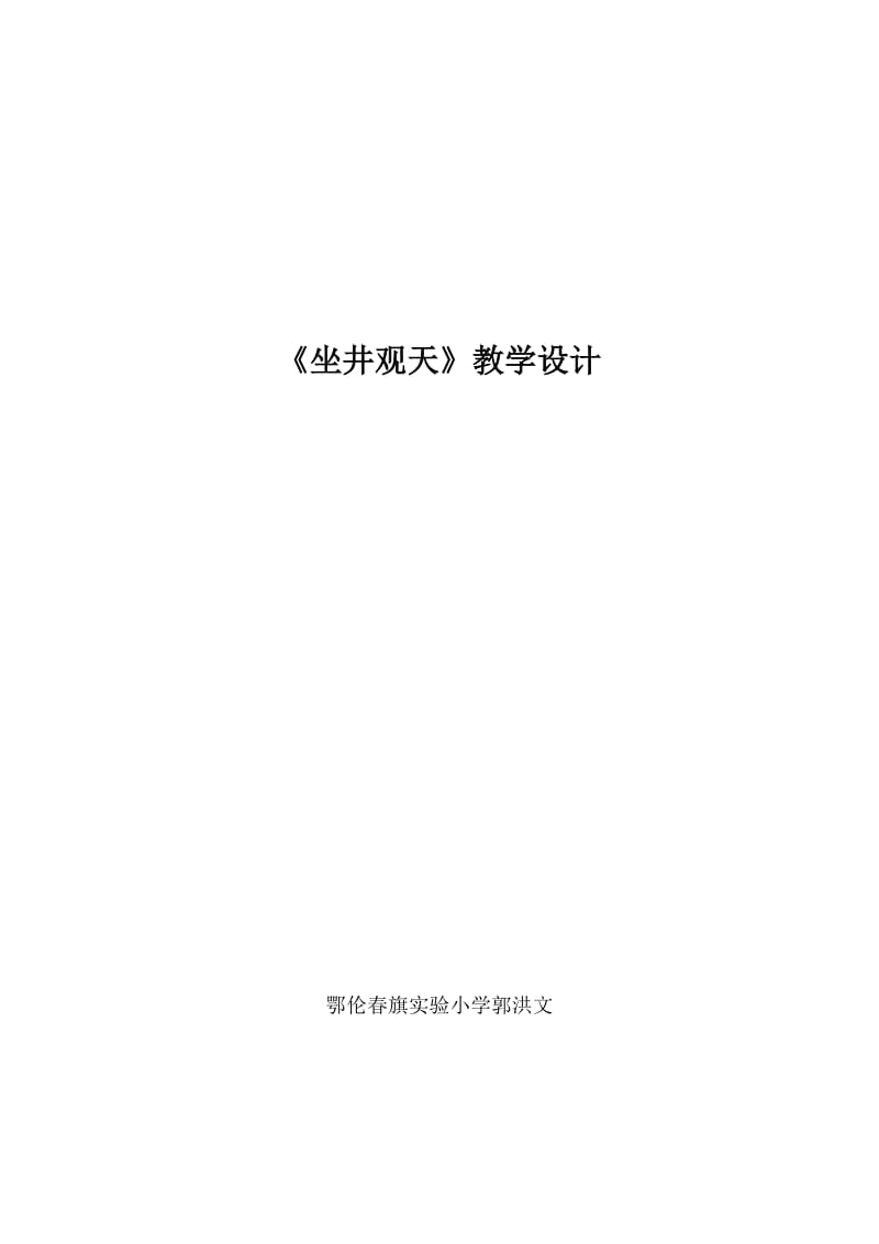 13坐井观天教学设计---郭洪文.doc_第1页