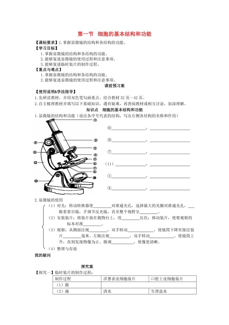 [精选类]七年级生物上册 2.3.1 细胞的基本结构和功能3（练习使用显微镜）学案（无答案） 北师大版.doc_第1页