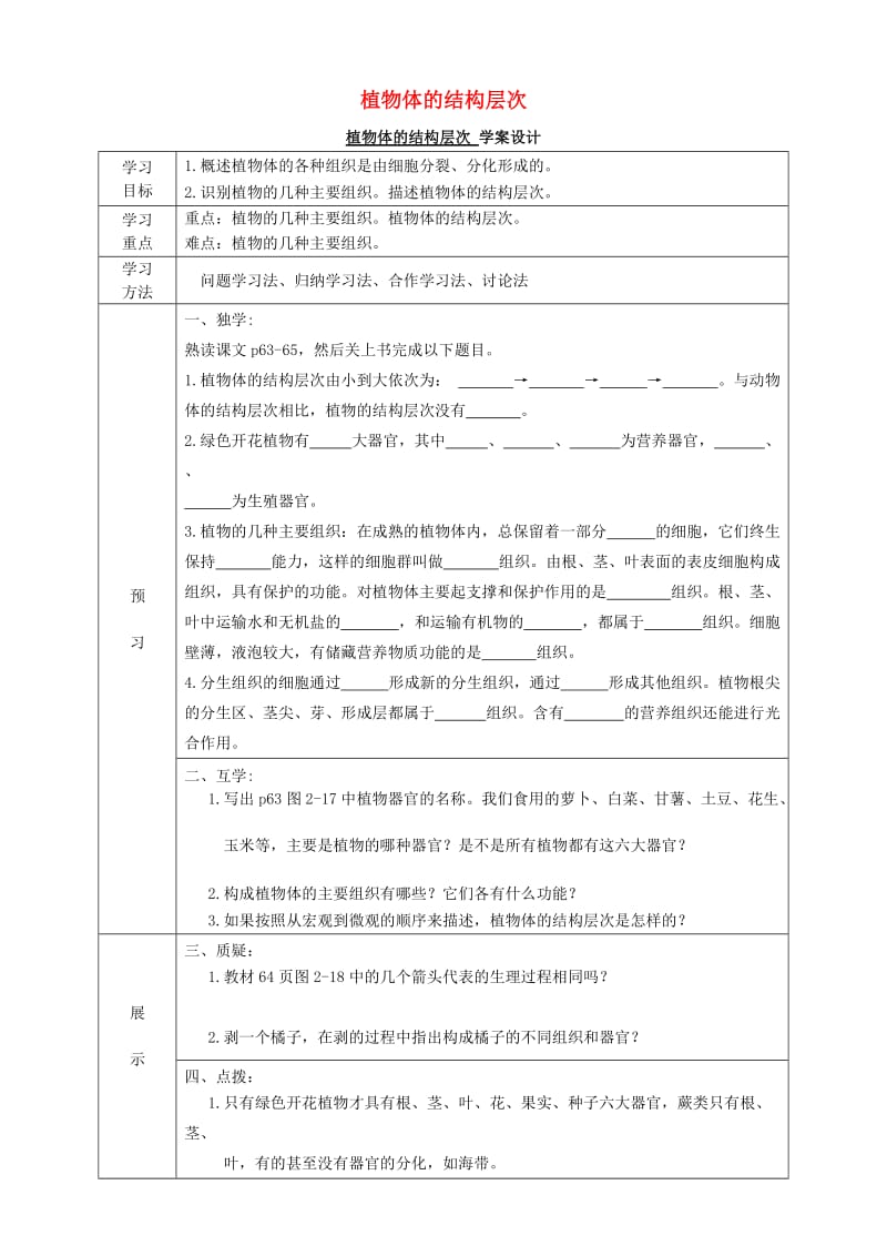 [精选类]202x学年七年级生物上册 2.2.3 植物体的结构层次导学案（无答案）（新版）新人教版.doc_第1页