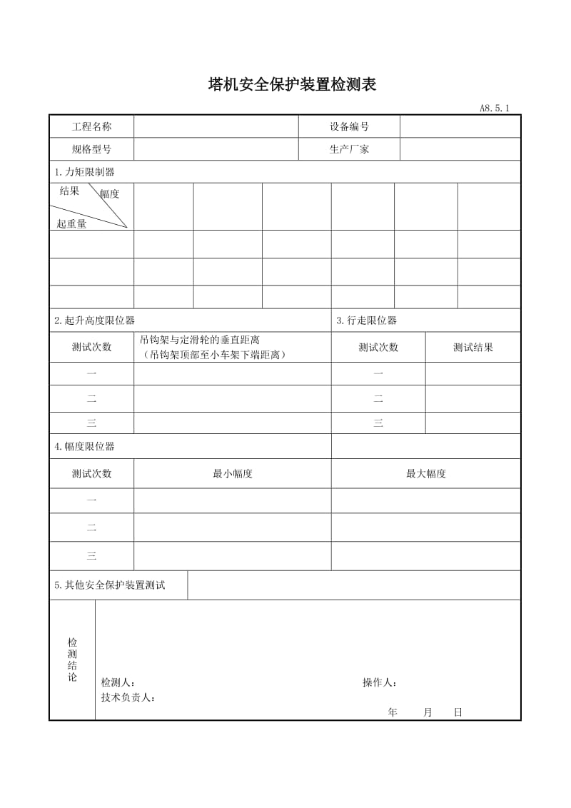 塔机安全保护装置检测表.doc_第1页