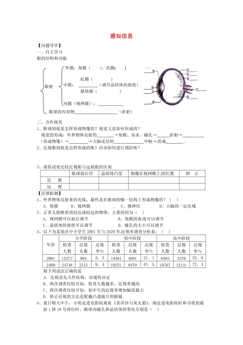 [精选类]七年级生物下册《12.3 感知信息》导学案（无答案） 苏教版.doc_第1页