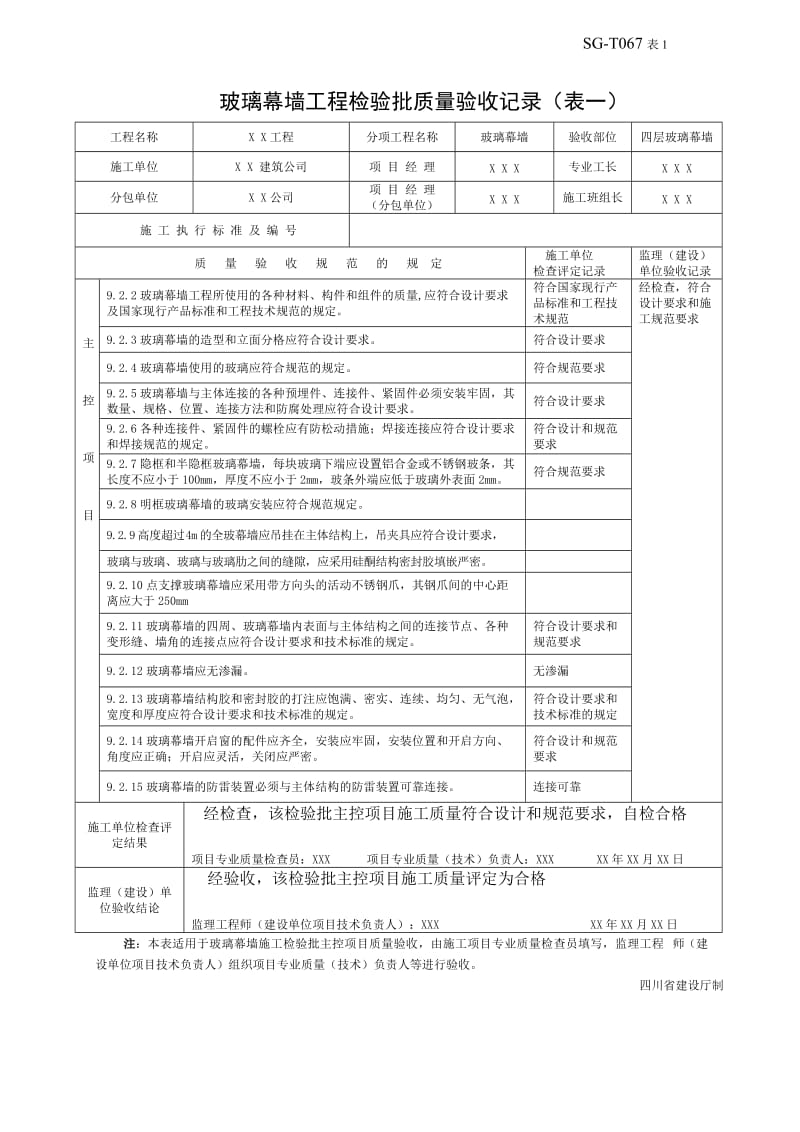 玻璃幕墙工程检验批质量验收记录表.doc_第1页