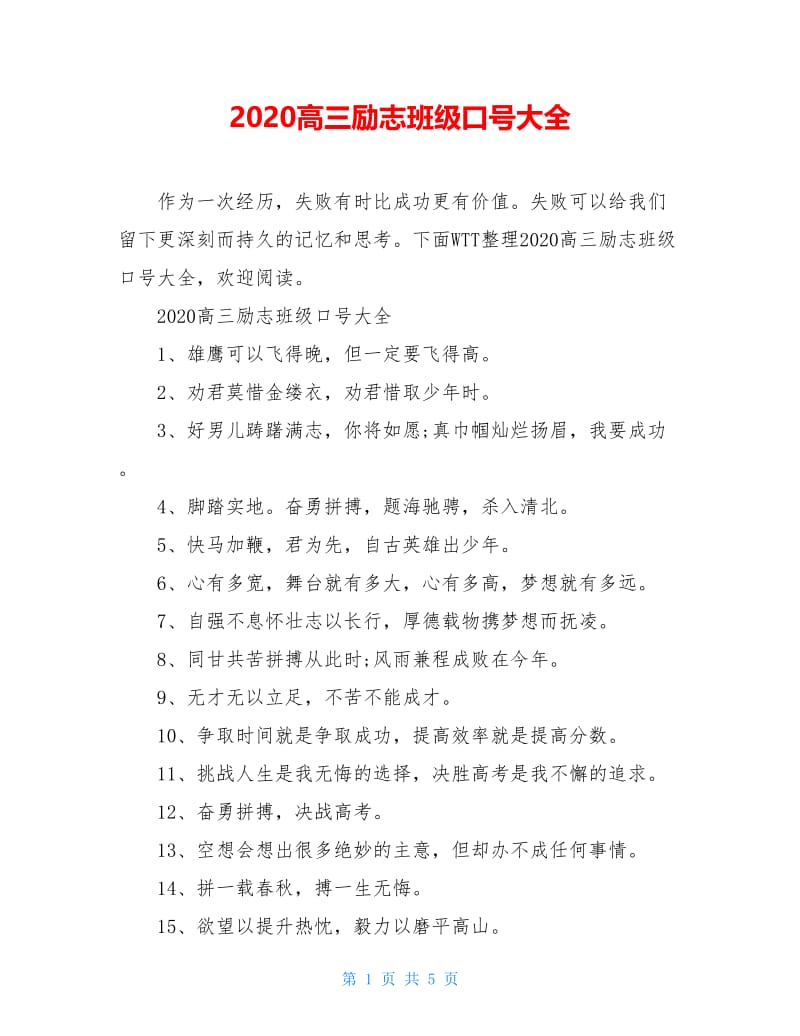 2020高三励志班级口号大全.doc_第1页