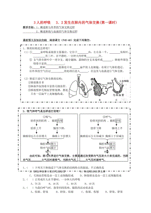 [精选类]七年级生物下册 4.3.2 发生在肺内的气体交换导学案（无答案） 新人教版.doc