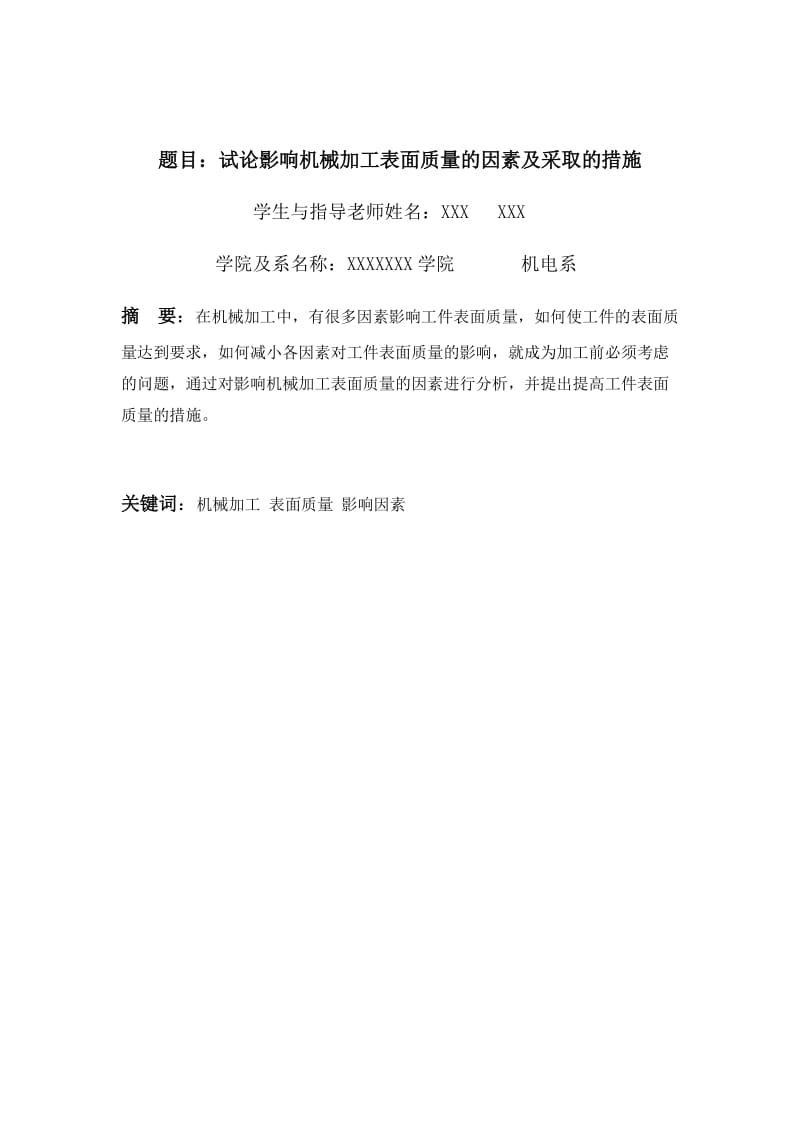 试论影响机械加工表面质量的因素及采取的措施.doc_第2页