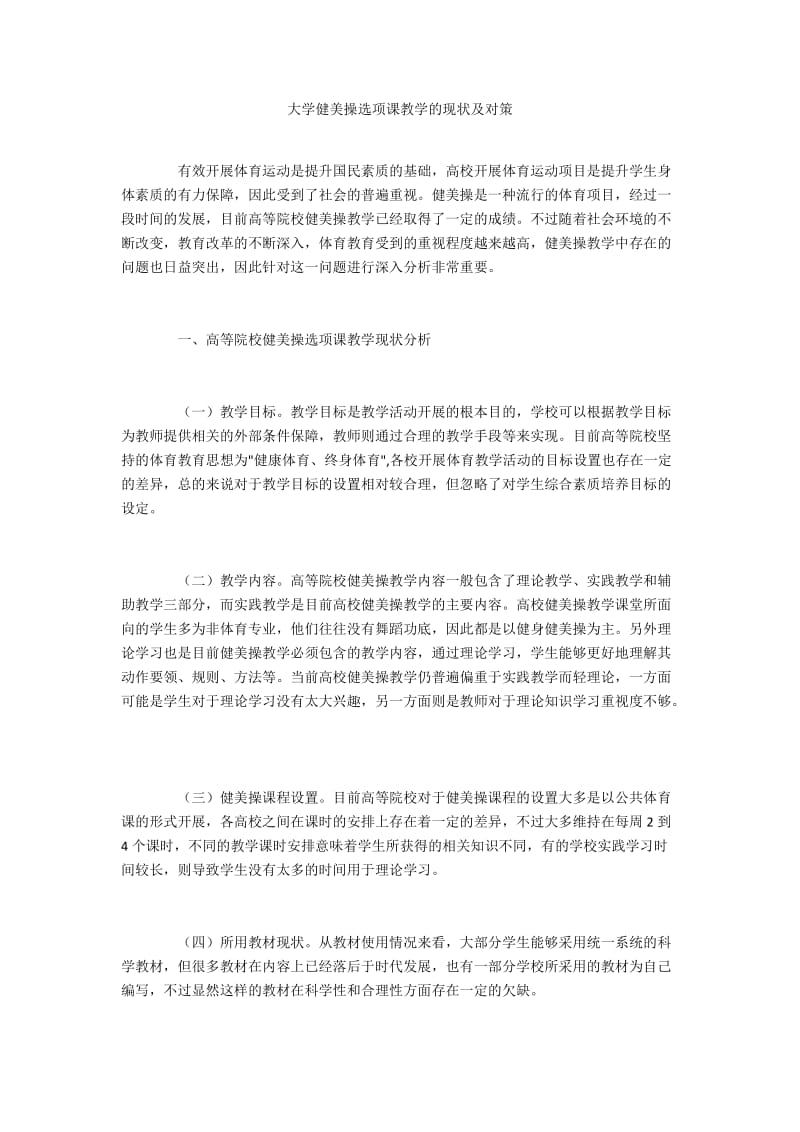 大学健美操选项课教学的现状及对策.docx_第1页