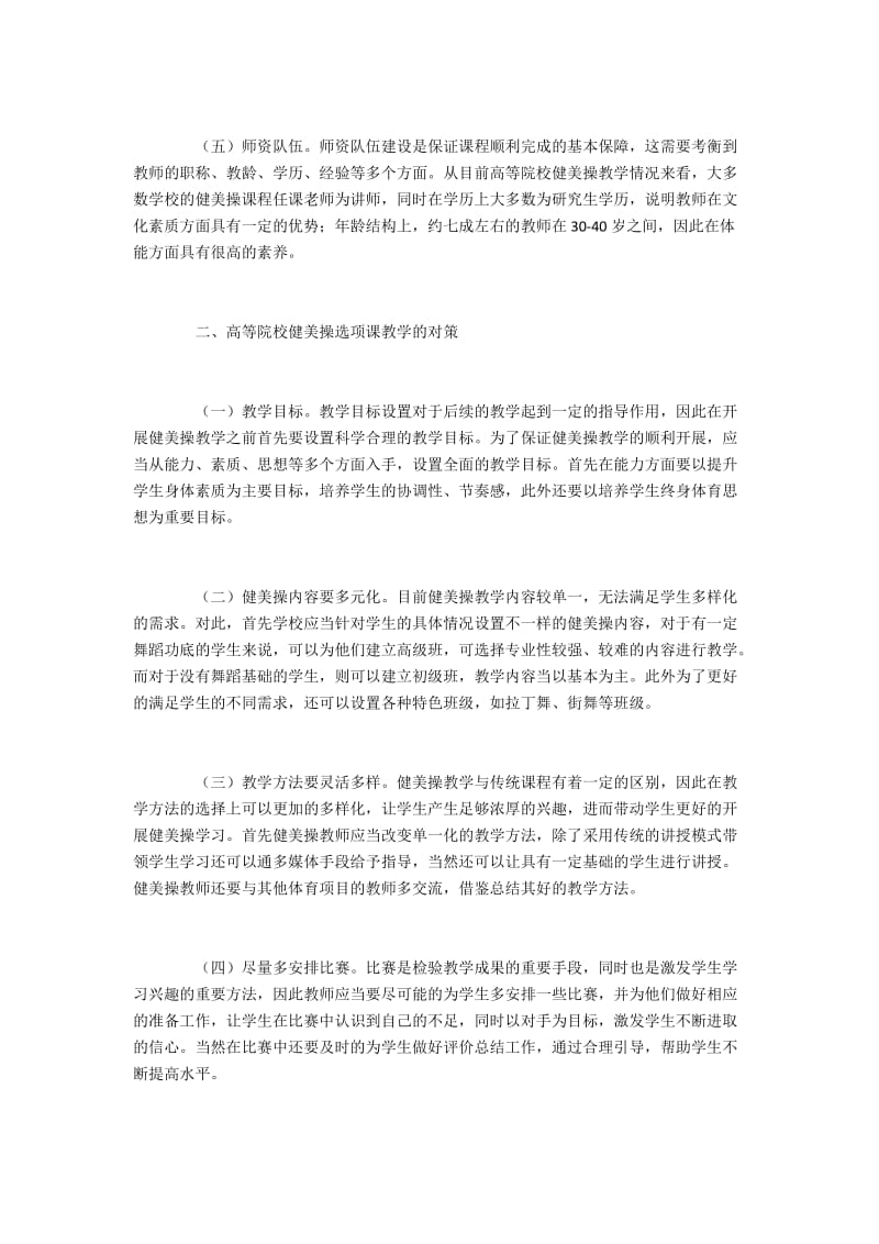 大学健美操选项课教学的现状及对策.docx_第2页