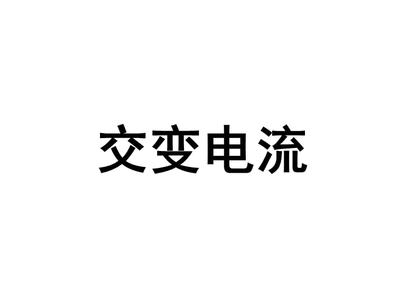 人教版高中物理选修3-2第五章《交变电流》第一节：交变电流课件(共17张PPT).ppt_第1页