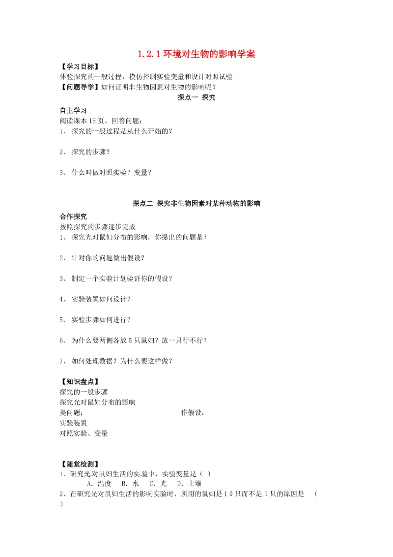 [精选类]山东省文登市七里汤中学七年级生物上册 1.2.1环境对生物的影响学案2（无答案） 鲁科版.doc_第1页