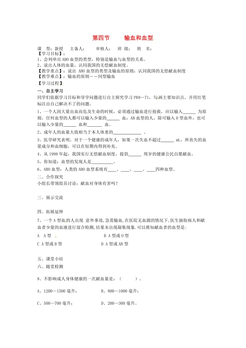 [精选类]202x年七年级生物下册 第四单元 生物圈中的人 第二章 人体内物质的运输 第四节 输血和血型导学案（无答案） 新人教版.doc_第1页