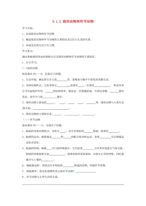 [精选类]山东省肥城市汶阳镇初级中学八年级生物上册 5.1.2 线形动物和环节动物导学案（2）（无答案） （新版）新人教版.doc