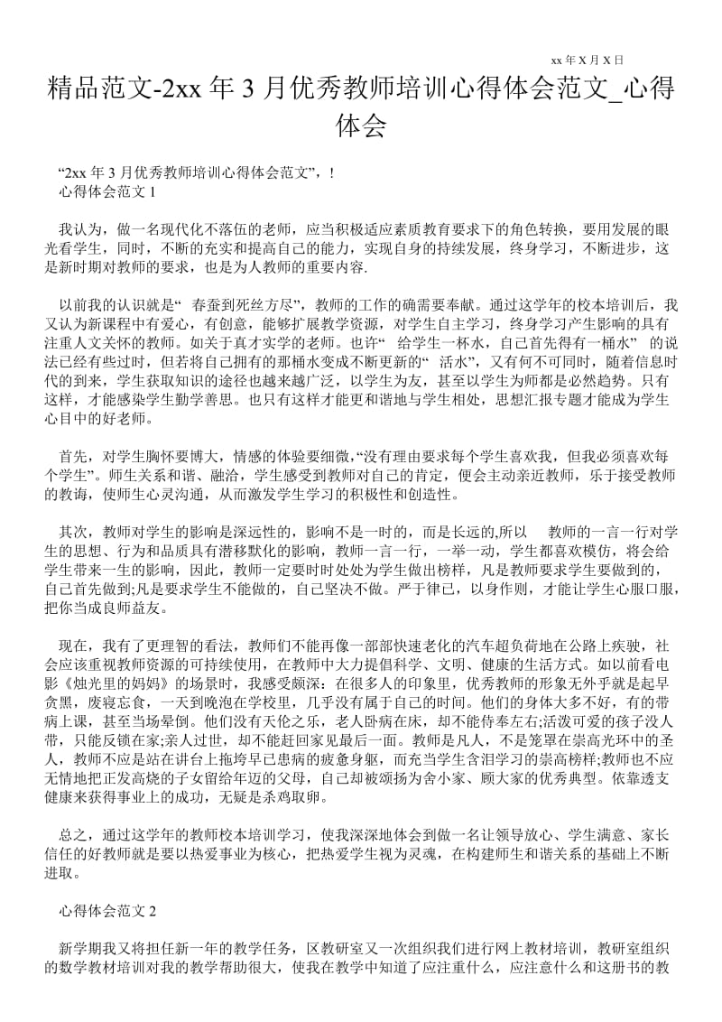 2---年3月优秀教师培训心得体会范文.doc_第1页