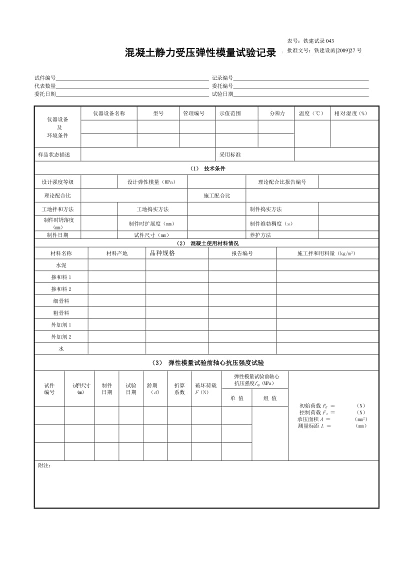 砼静力受压弹性模量试验记录.doc_第1页