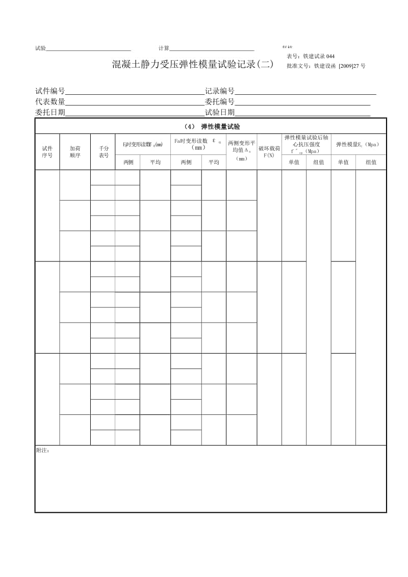 砼静力受压弹性模量试验记录.doc_第2页