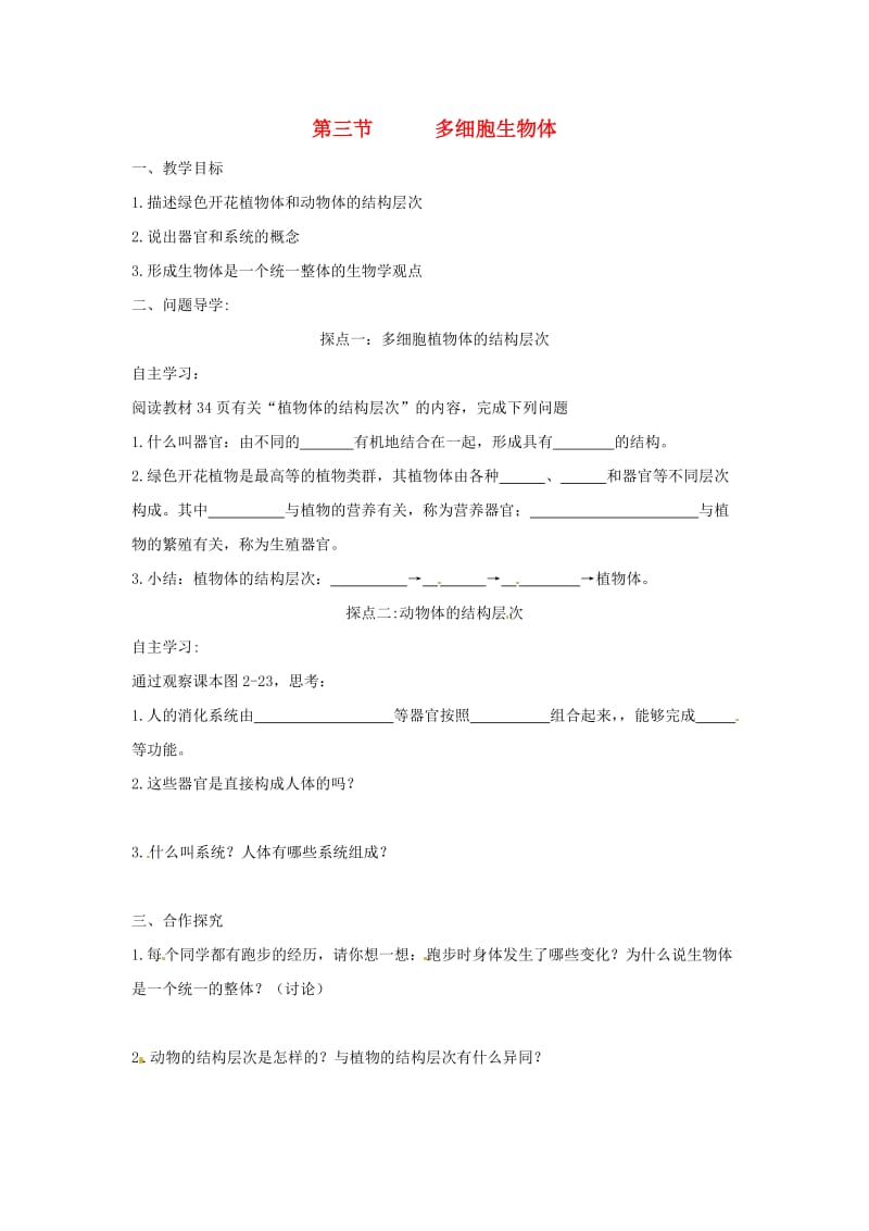 [精选类]七年级生物上册 第一单元 第二章 第三节 多细胞生物体导学案2（无答案）（新版）冀教版（通用）.doc_第1页