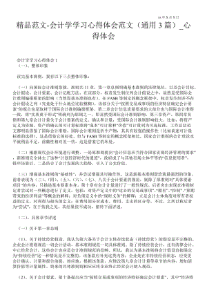 会计学学习心得体会范文（通用3篇）.doc