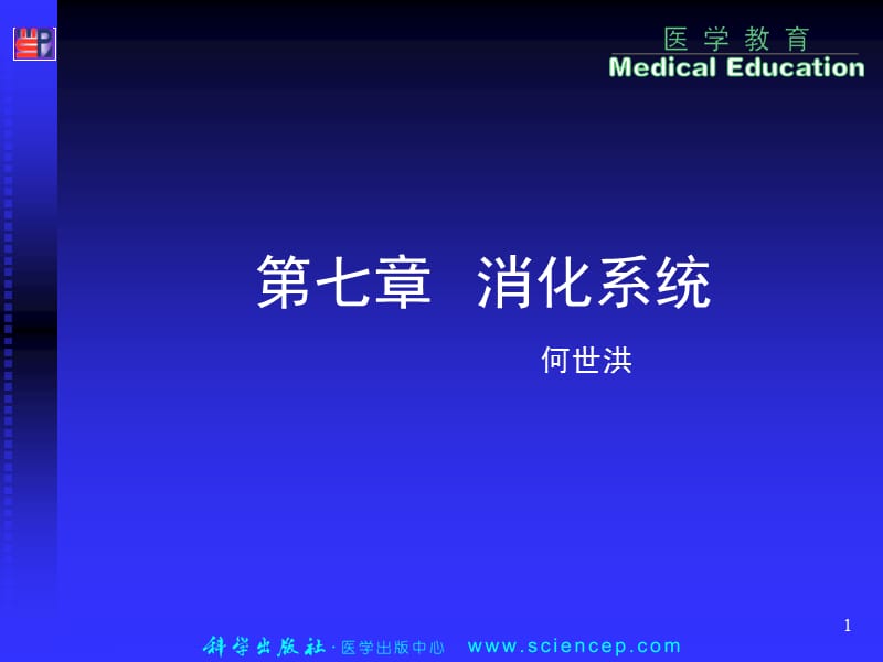 第七章-消化系统-人体解剖生理学PPT课件.ppt_第1页