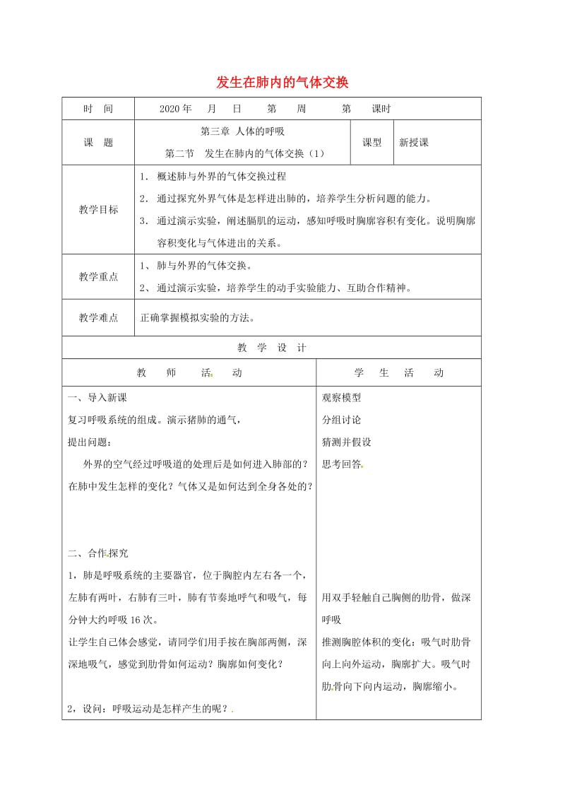 [精选类]山东省郯城县七年级生物下册 4.3.2 发生在肺内的气体交换教学案1（无答案）（新版）新人教版（通用）.doc_第1页