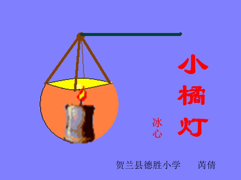 小橘灯1课件_语文A版.ppt_第3页