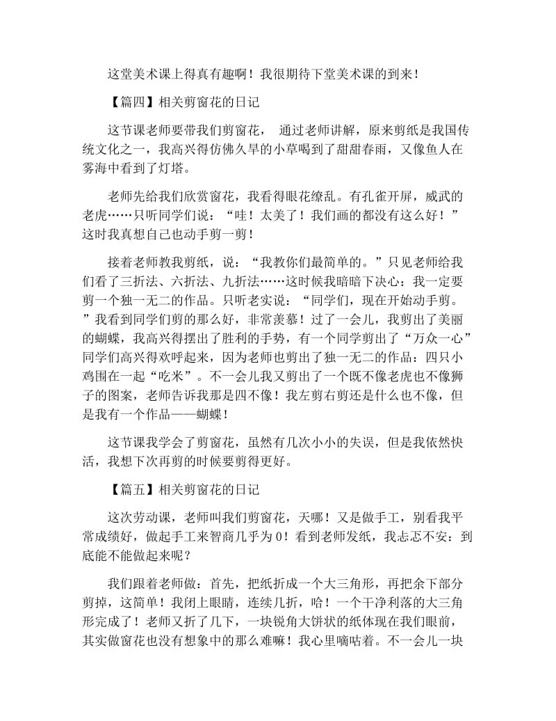 有关剪窗花的日记五篇.docx_第3页