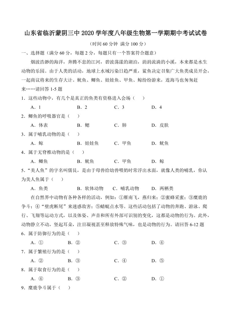 [精选类]202x学年度山东省临沂蒙阴三中八年级生物第一学期期中考试试卷.doc_第1页