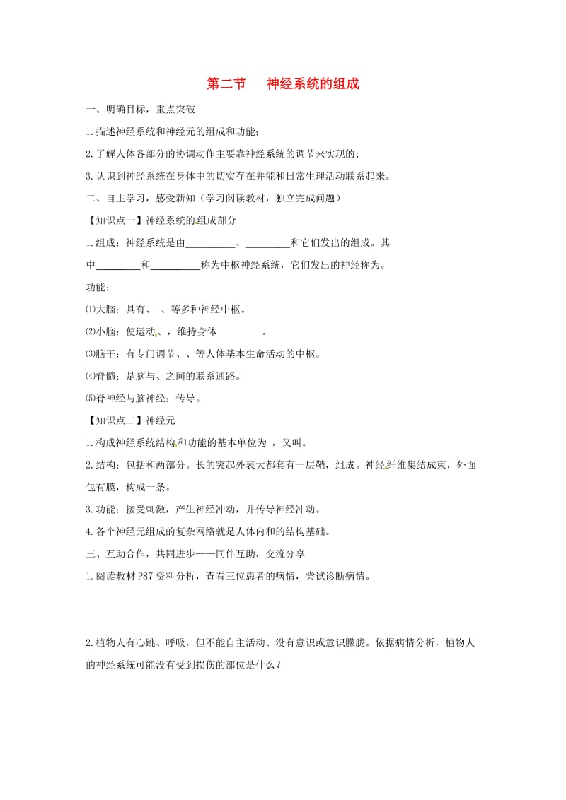 [精选类]七年级生物下册 4.6.2《神经系统的组成》导学案（无答案）（新版）新人教版（通用）.doc_第1页