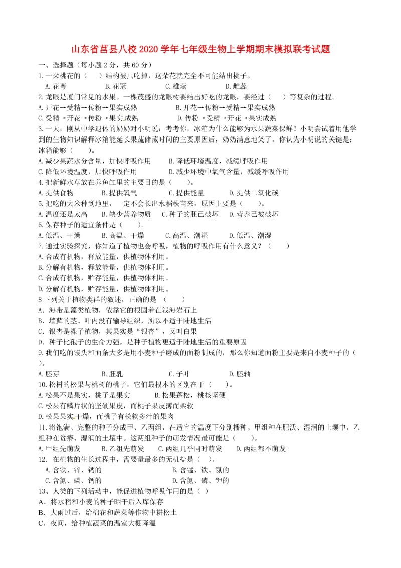 [精选类]山东省莒县八校202x学年七年级生物上学期期末模拟联考试题（无答案）.doc_第1页