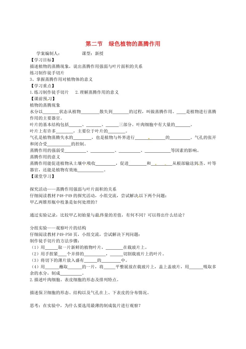 [精选类]山东省德州市第七中学七年级生物上册 2.1.2 绿色植物的蒸腾作用导学案（无答案） （新版）济南版.doc_第1页