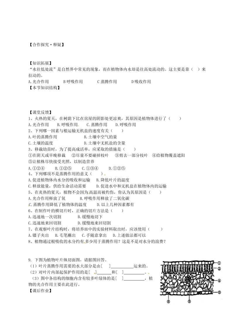 [精选类]山东省德州市第七中学七年级生物上册 2.1.2 绿色植物的蒸腾作用导学案（无答案） （新版）济南版.doc_第2页