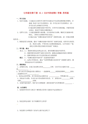 [精选类]七年级生物下册 10.1《水中的动物》学案（无答案） 苏科版.doc