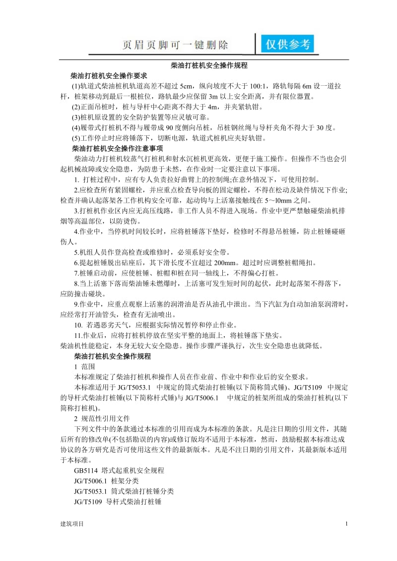 柴油打桩机安全操作规程[资料应用].doc_第1页