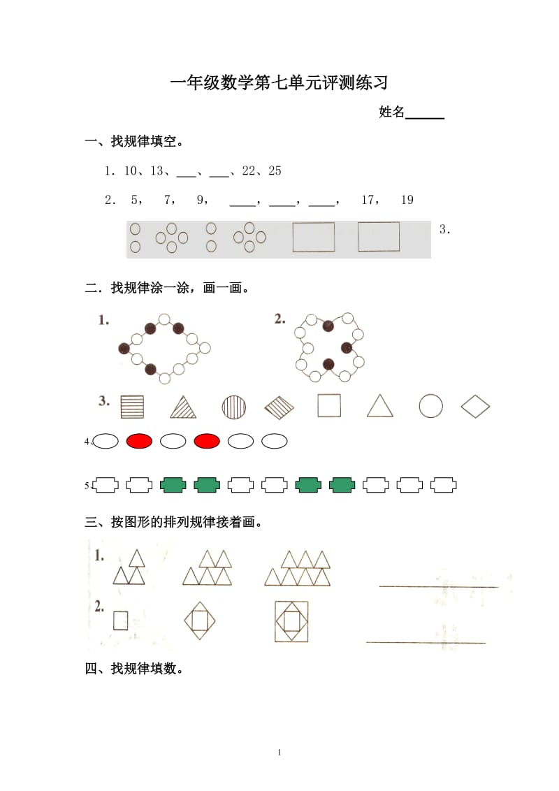 人教版一年级下册数学第七单元《找规律》评测练习.doc_第1页