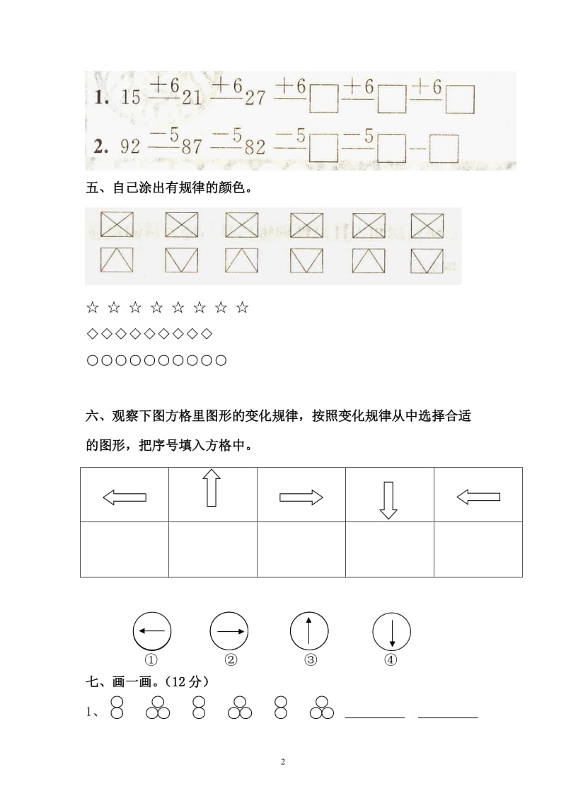 人教版一年级下册数学第七单元《找规律》评测练习.doc_第2页