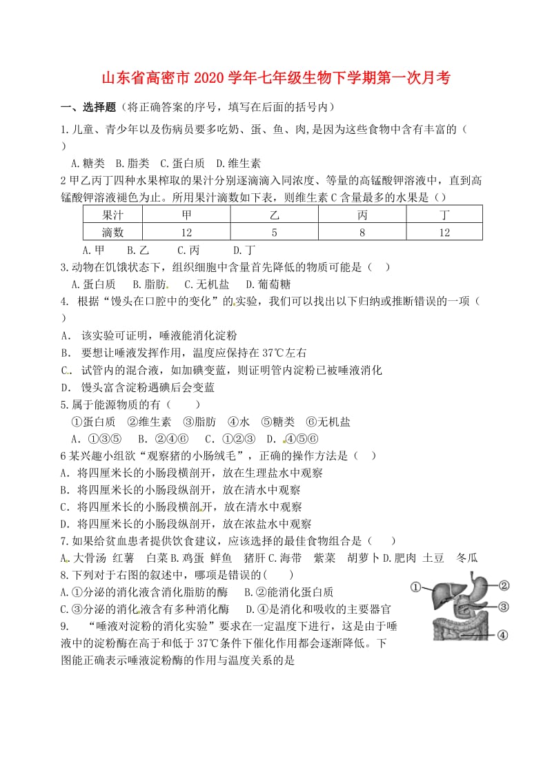 [精选类]山东省高密市202x学年七年级生物下学期第一次月考试题 新人教版.doc_第1页