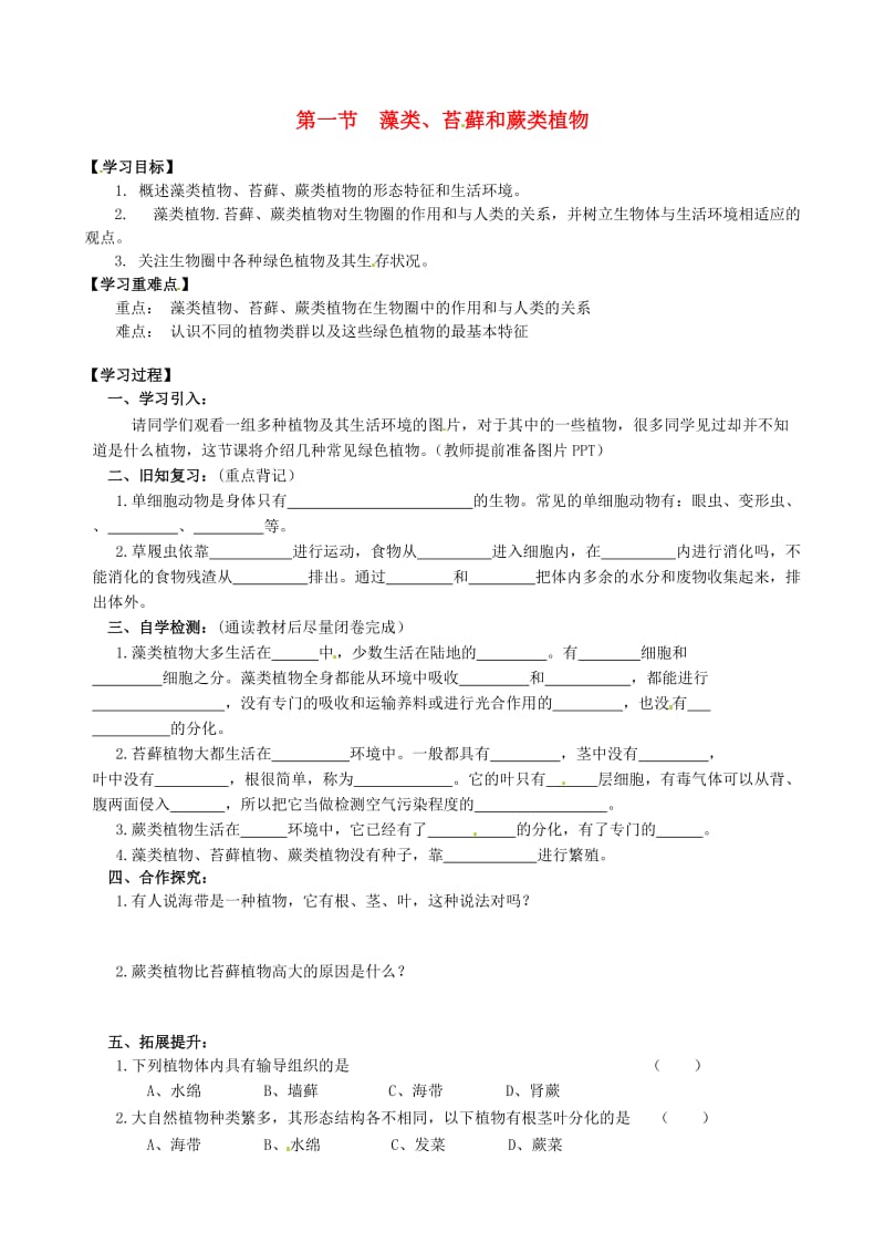 [精选类]四川省宜宾县双龙镇初级中学校七年级生物上册 3.1.1 藻类、苔藓和蕨类植物导学案（无答案）（新版）新人教版.doc_第1页