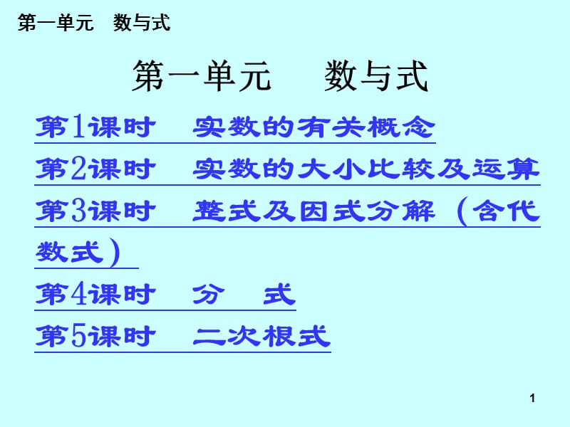 第一单元数与式.ppt_第1页