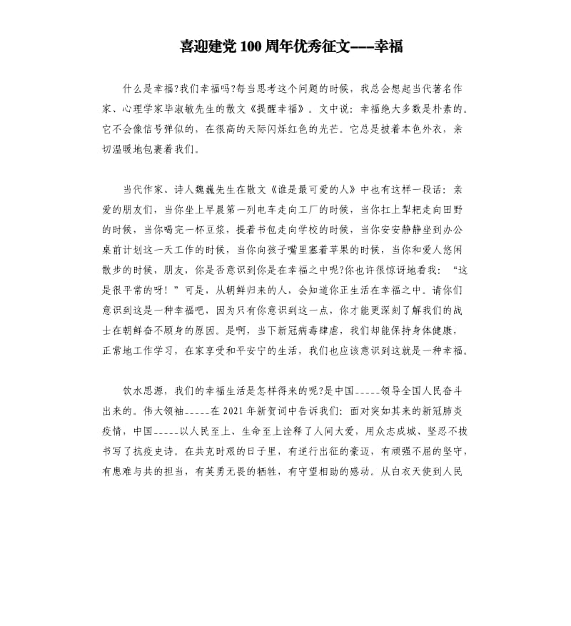 喜迎建党100周年优秀征文---幸福参考模板.docx_第1页