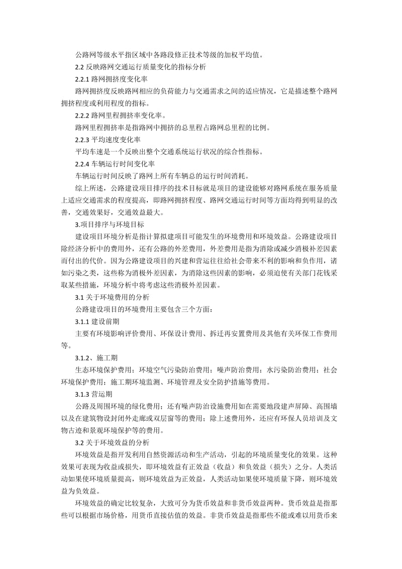 简析影响公路建设项目排序的诸因素的影响.docx_第2页