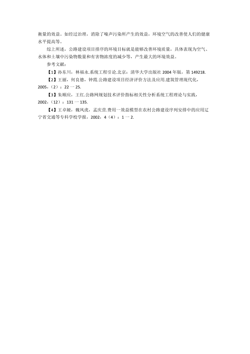 简析影响公路建设项目排序的诸因素的影响.docx_第3页