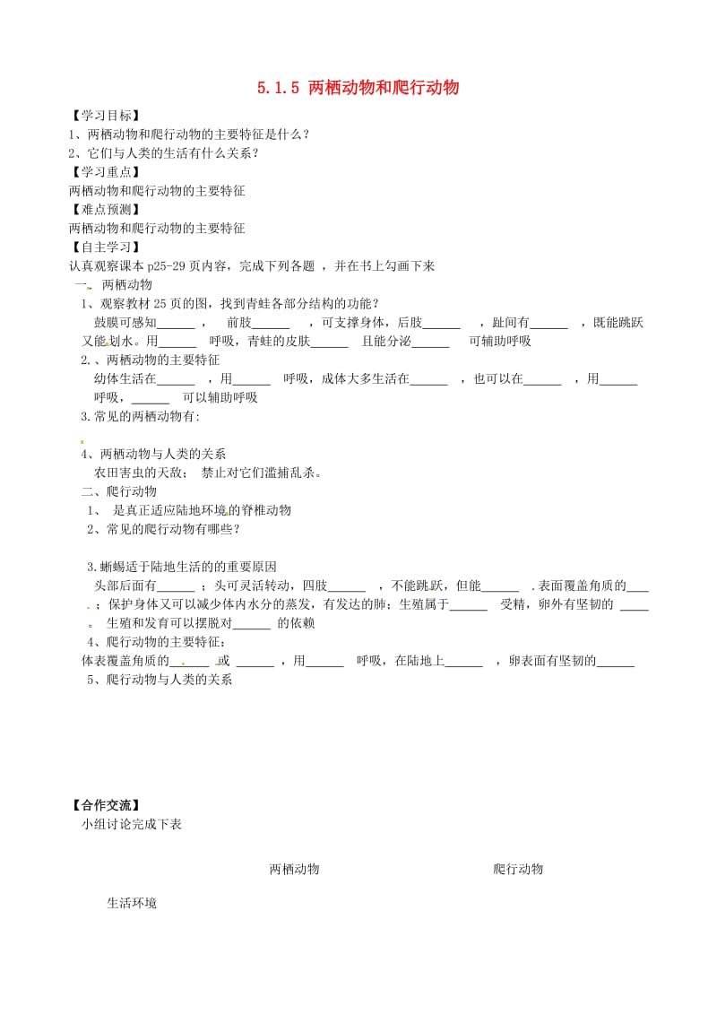 [精选类]四川省青神县初级中学校八年级生物上册 5.1.5 两栖动物和爬行动物导学案（无答案）（新版）新人教版.doc_第1页