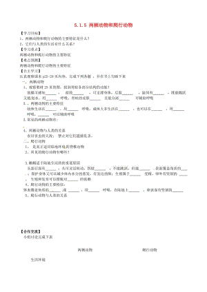 [精选类]四川省青神县初级中学校八年级生物上册 5.1.5 两栖动物和爬行动物导学案（无答案）（新版）新人教版.doc