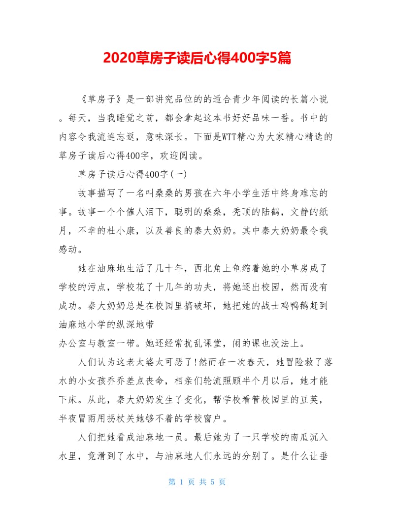 2020草房子读后心得400字5篇.doc_第1页